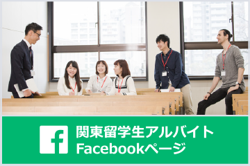 関東留学生アルバイトFacebookページ